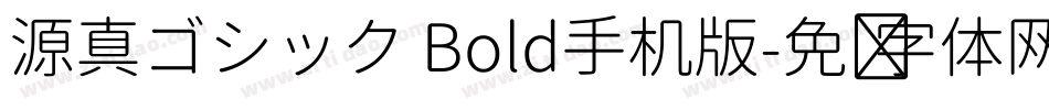 源真ゴシック Bold手机版字体转换